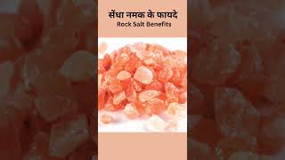 Rock Salt Benefits  सेंधा नमक के फायदे  Ayurveda Amrutam  shorts [upl. by Idnerb692]