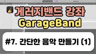 개러지밴드GarageBand 강좌07 간단한 음악 만들기1 [upl. by Parsons]