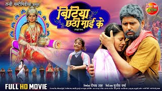 छठ विशेष  Bitiya Chhathi Mai Ke बिटिया छठी माई के  Full Movie  Yash Kumar Anjana Singh [upl. by Petula824]