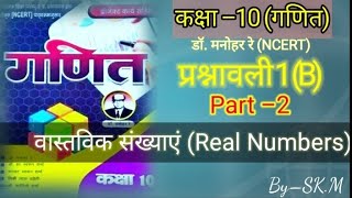 Math Class 10 Real Number ll वास्तविक संख्या कक्षा 10 ll प्रश्नावली 1B Qus–7 math class 10 [upl. by Eberle224]