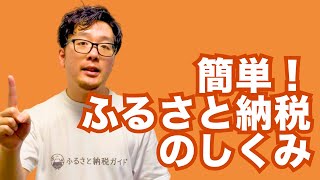 初心者向け！ふるさと納税の仕組みを専門家が簡単に解説します。 [upl. by Atilrak]