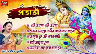 প্রভাতী  সকালের ভজন  কৃষ্ণের গান  কৃষ্ণ ভজন  Pravati  Krishna Bhajan  Apily Dutta Bhowmick [upl. by Theodoric]