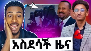 🔴 አልልል ❗️አላሁአክበር በኒቃብ መማር ተፈቀደየሙሴ ሰለምንን ጉድ እዩኢራን አለተቻለችምseid media [upl. by Efren719]