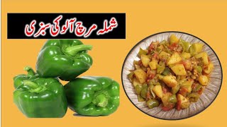 Shimla Mirch Aloo Recipe  How To Make Capsicum Patato Recipe  Sam Food [upl. by Arrol262]