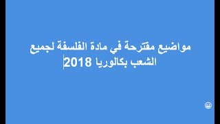 مواضيع مقترحة في مادة الفلسفة لجميع الشعب بكالوريا 2019 [upl. by Annerahs861]