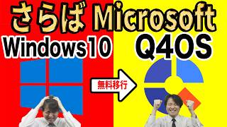 【Microsoftからの解放】さようならWindows10、Windows95そっくりのLinuxに乗り換えよう！導入方法を徹底解説【Q4OS】 [upl. by Laurice]