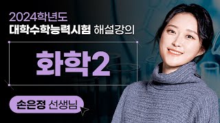 2024학년도 대학수학능력시험 해설강의 화학Ⅱ  손은정 쌤 해설강의 [upl. by Ubald]