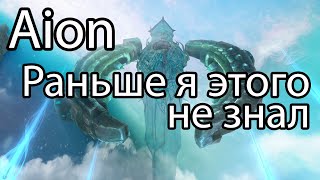 Aion  Почему я раньше так не делал в Aion 2022 [upl. by Reve]