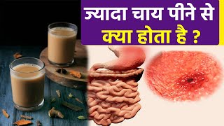 ज्यादा चाय पीने से क्या होता है  Jayada Chai Peene se Kya Hota Hai  Bodsky  Health [upl. by Newcomer]