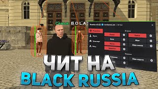 ЛУЧШИЙ ЧИТ НА БЛЕК РАША  СКАЧАТЬ ЧИТ НА BLACK RUSSIA  ЧИТ НА ГИДРАВЛИКУ BLACK RUSSIA [upl. by Aurlie]