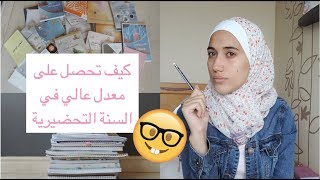 كيف تحصل على معدل عالي في السنة التحضيرية للكليات الطبية  راما المنجد [upl. by Nisior]