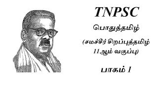 Tnpsc Tamil  Sirappu Tamil Samacheer 11th Standard Part 1 [upl. by Packton622]