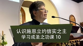 《认识施恩立约信实之主 学习成圣之功课10》张志明牧师 2024年11月10日 [upl. by Nirrol744]