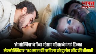 सेक्सोम्निया ने किया परेशान परिवार ने बंधाई हिम्मत fact viralvideo [upl. by Vergne]