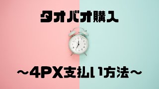 中国輸入 トラブル回避 タオバオ アリババ 支払い方法② 〜配送確認〜 [upl. by Anhcar]