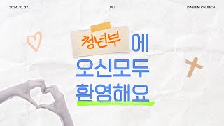 10월 27일  대림교회 J4U 청년부  quot적중된 수고quot 시편 128편 16절 [upl. by Des478]