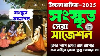 hs Sanskrit suggestion 2025উচ্চমাধ্যমিক 2025 সম্পূর্ণ সংস্কৃত সাজেশনclass 12 sanskrit suggestion [upl. by Salomone]