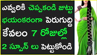 ఛాలెంజ్ 7రోజుల్లో మీజుట్టు భయంకరంగా ఒత్తుగా పెరుగుతుంది మీరు తట్టుకోలేరు నమ్మకం లేకుంటే ట్రై చేయండి [upl. by Nhtanhoj]