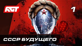 Прохождение Atomic Heart Атомное сердце — Часть 1 СССР будущего ✪ PC 4K АТОМНАЯ ГРАФИКА [upl. by Aiykan48]