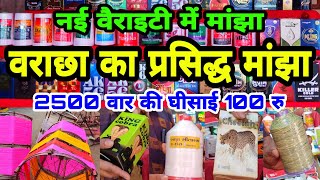 Varachha Manjha Surat  Best Manjha Shop in Surat  Original manja Shop in Surat  Kite Festival2023 [upl. by Singer]