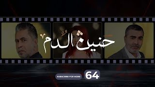 Haneen El Dam Episode 64  حنين الدم الحلقة 64 [upl. by Summons]