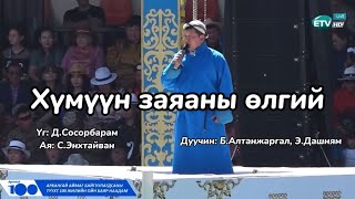 BAltanjargal EDashnyam Хүмүүн заяаны өлгий үгтэй mongolia lyrics наадам [upl. by Icnan]