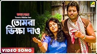 Tomra Vikkha Dao  Kanchanmala  Bengali Movie Song  Sabina Yasmin [upl. by Sela650]