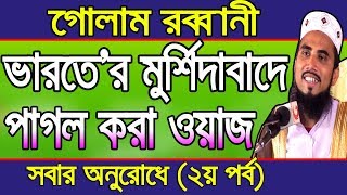 ভারতে’র মুর্শিদাবাদের পাগল করা ওয়াজ ২য় পর্ব  Golam Rabbani Waz Bangla Waz 2019 [upl. by Thorbert995]