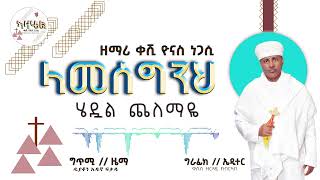 🔴 ዘማሪ ሊቀ ትጉሃን ዮናስ ነጋሲ አዲስ የምስጋና መዝሙር [upl. by Ecnarual527]