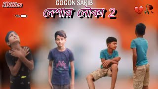 Neshar Nouka 2 🔥 নেশার নৌকা ২  Gogon Sakib  Bangla New Song 2024  Sad Boy Ind YT [upl. by Yenahteb]