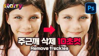 포토샵 주근깨 지우기 이렇게 하세요 Remove freckles in Photoshop [upl. by Namie]