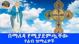 🔴ድንቅ የማለዳ የምስጋና መዝሙሮች  Amazing New Ethiopian Orthodox Mezmur 2022 [upl. by Geraldina]