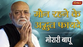 मौन रहने से दो अद्भुत फायदे  जानिए मोरारी बापू से  Morari Bapu  Morari Bapu Pravachan  SanskarTV [upl. by Melicent4]