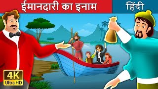 इमानदारी का इनाम  A Reward For Honesty Story in Hindi  Imandari ki kahani  HindiFairyTales [upl. by Hayn]