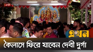 মণ্ডপেমণ্ডপে বাজছে বিদায়ের সুর  Durga Puja  Ekhon TV [upl. by Nabila931]