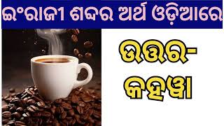 ଇଂରାଜୀ ଶବ୍ଦର ଅର୍ଥ ଓଡ଼ିଆରେ English name odia meaning Odia GK [upl. by Attenev]