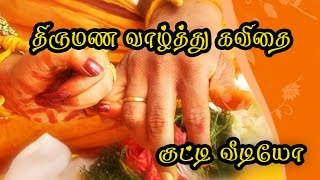 Wedding Wishes amp Anniversary Wishes Kutty kavithai Kutty Video in Tamil Video 057 [upl. by Irena]