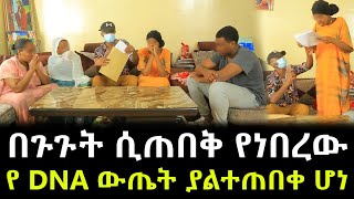 የአሰሪዋና ነብሰ ጡሯ የቤት ሰራተኛ የ DNA ውጤት ያልተጠበቀ ሆነ [upl. by Hayidah]