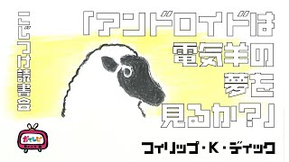 フィリップ・K・ディック「アンドロイドは電気羊の夢を見るか？」【こじつけ読書会】 [upl. by Ecirpak]