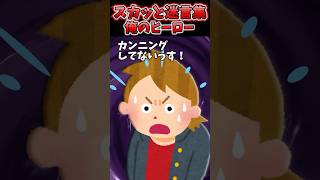 万年赤点ヤンキーの俺が初めて80点取れた！→担任も信じてくれなかったけど俺のヒーローが…【2chスカッとスレ】 shorts [upl. by Terry]