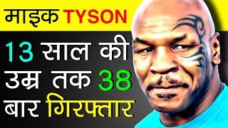 Mike Tyson The Baddest Man On The Planet Biography In Hindi  Life Story  Motivation Video [upl. by Waddle68]