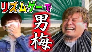 リズムゲーで笑いすぎると男梅になる人が居たｗ【赤髪のとも】みのりかリズム4 [upl. by Esbensen]