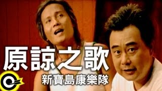 新寶島康樂隊 New Formosa Band【原諒之歌】Official Music Video [upl. by Riggall167]