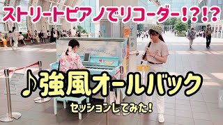 【ストリートピアノ】ピアノとリコーダーで‘’強風オールバック‘’をセッションしてみたら！？（さいたま新都心ピアノ） [upl. by Adlesirc]