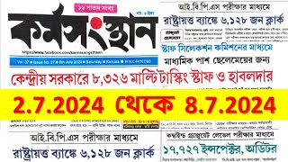 6th July 2024 Karmasangsthan Paper 💥 Karmasangsthan Paper Today 💥 এই সপ্তাহের কর্মসংস্থান পেপার [upl. by Kcirdor]