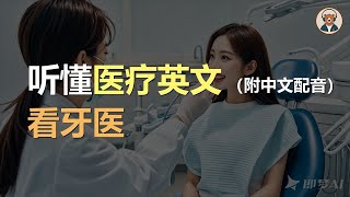 🎧磨耳朵：看牙医  轻松学会医疗英语｜听力训练｜轻松学英文｜零基础学英文｜English Listening（附中文配音） [upl. by Eeliab]