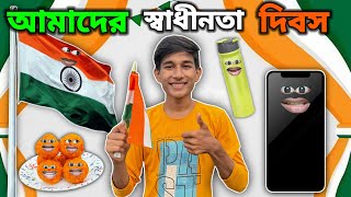 আমাদের স্বাধীনতা 🇮🇳 দিবস FUNNY VIDEO 😂  FULL EPISODE [upl. by Glover221]