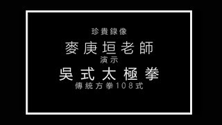 吴家太极拳  108式老架  麦庚垣老师  珍贵录像 [upl. by Anana]