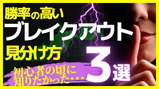 【知らないと負ける】勝率の高いブレイクアウトの見分け方3選 [upl. by Annunciata]