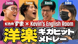 【全員うまい】Kevins English Roomと虹色侍 ずまが歌ってみた【洋楽ギガヒットメドレー】ブルーノ・マーズ Uptown Funk  エド・シーラン Shape of You 他 [upl. by Rabah468]